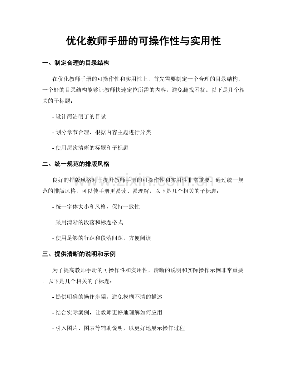 优化教师手册的可操作性与实用性.docx_第1页