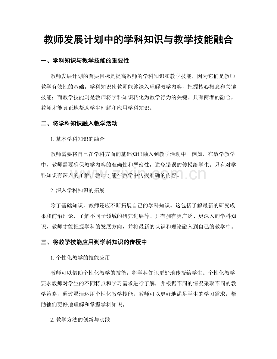 教师发展计划中的学科知识与教学技能融合.docx_第1页