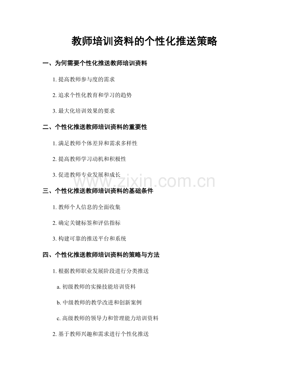 教师培训资料的个性化推送策略.docx_第1页