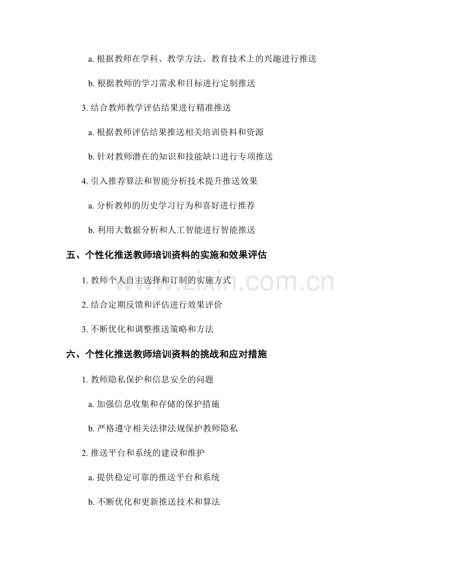 教师培训资料的个性化推送策略.docx_第2页