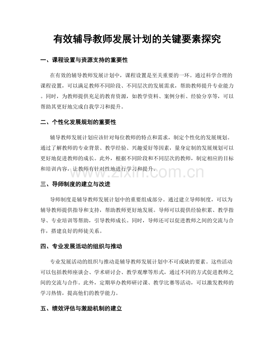 有效辅导教师发展计划的关键要素探究.docx_第1页