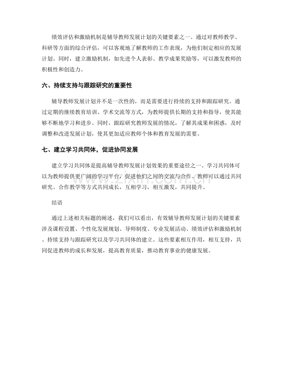 有效辅导教师发展计划的关键要素探究.docx_第2页