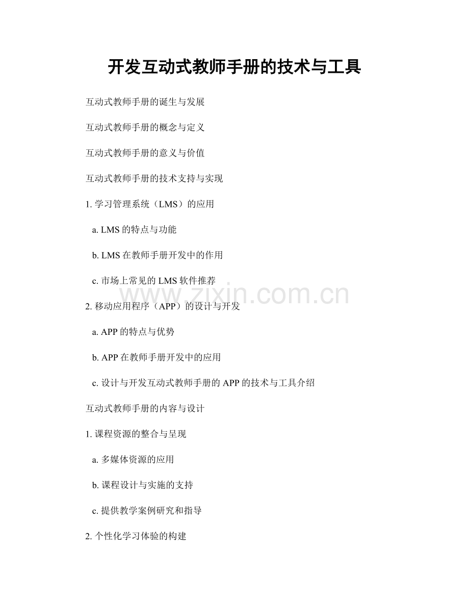 开发互动式教师手册的技术与工具.docx_第1页