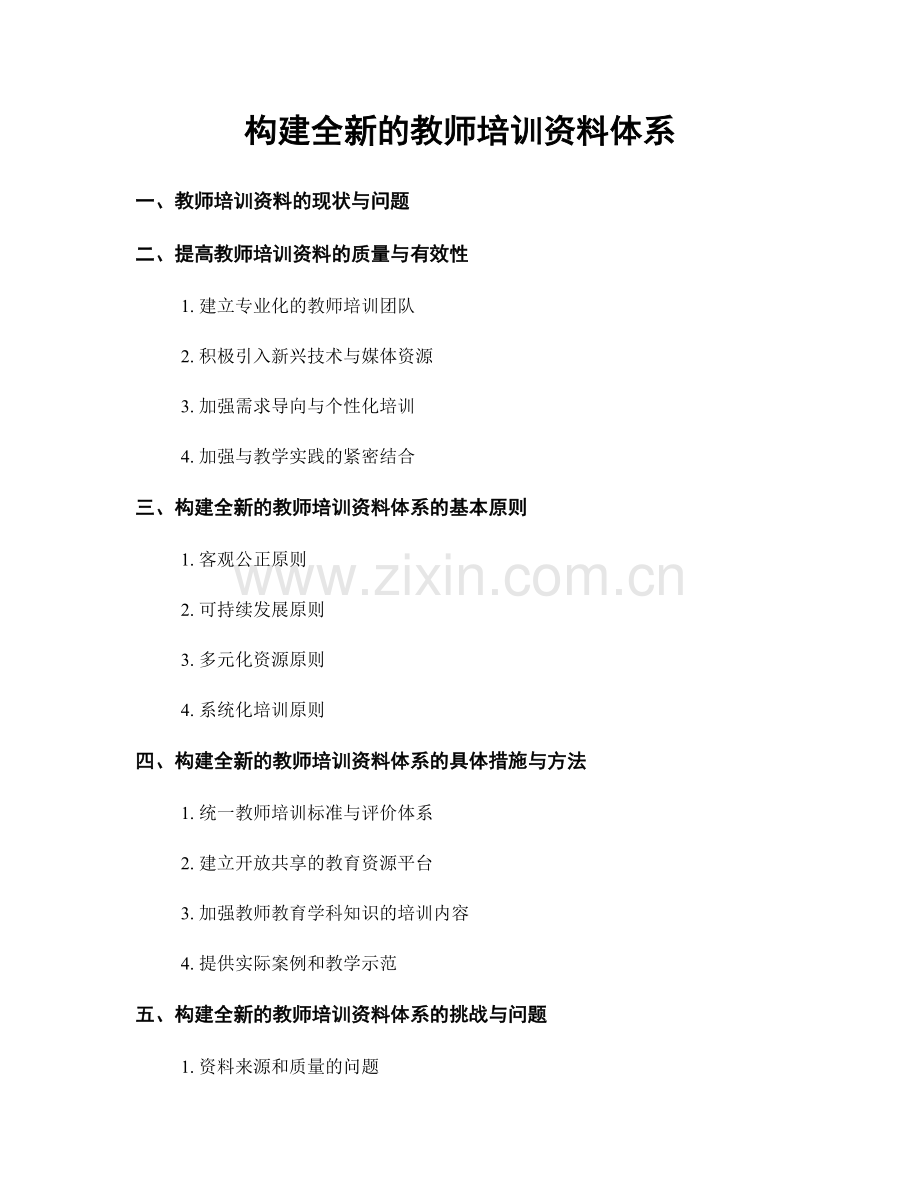 构建全新的教师培训资料体系.docx_第1页