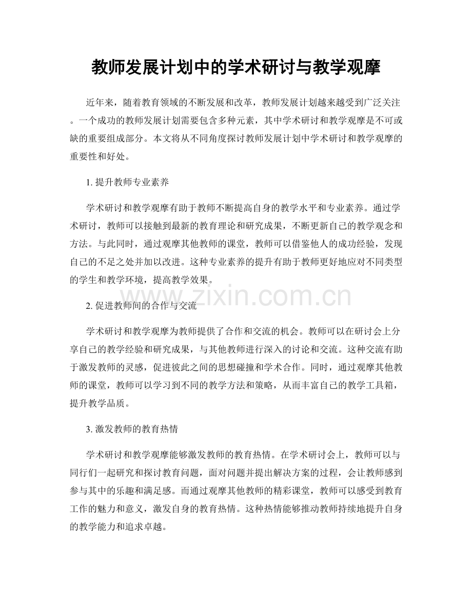 教师发展计划中的学术研讨与教学观摩.docx_第1页