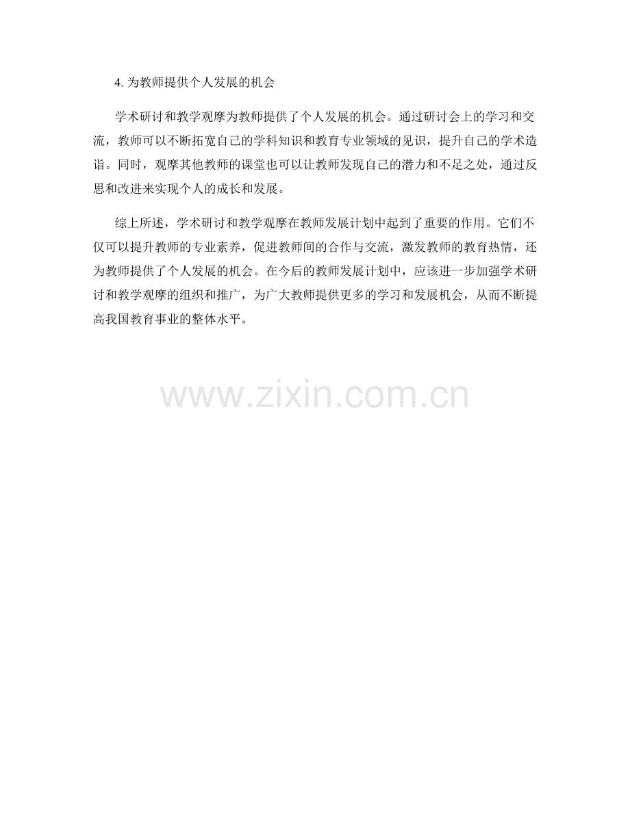 教师发展计划中的学术研讨与教学观摩.docx_第2页