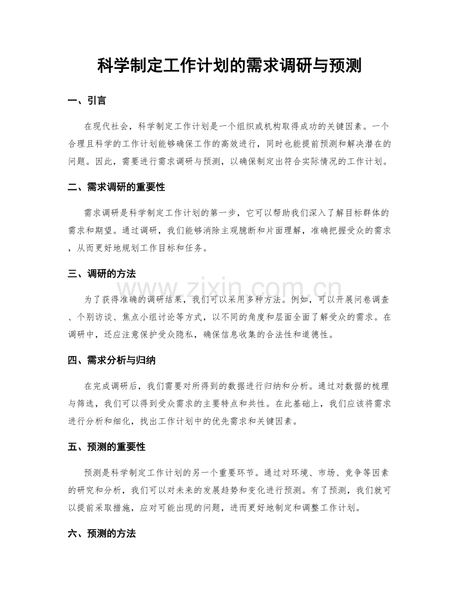 科学制定工作计划的需求调研与预测.docx_第1页