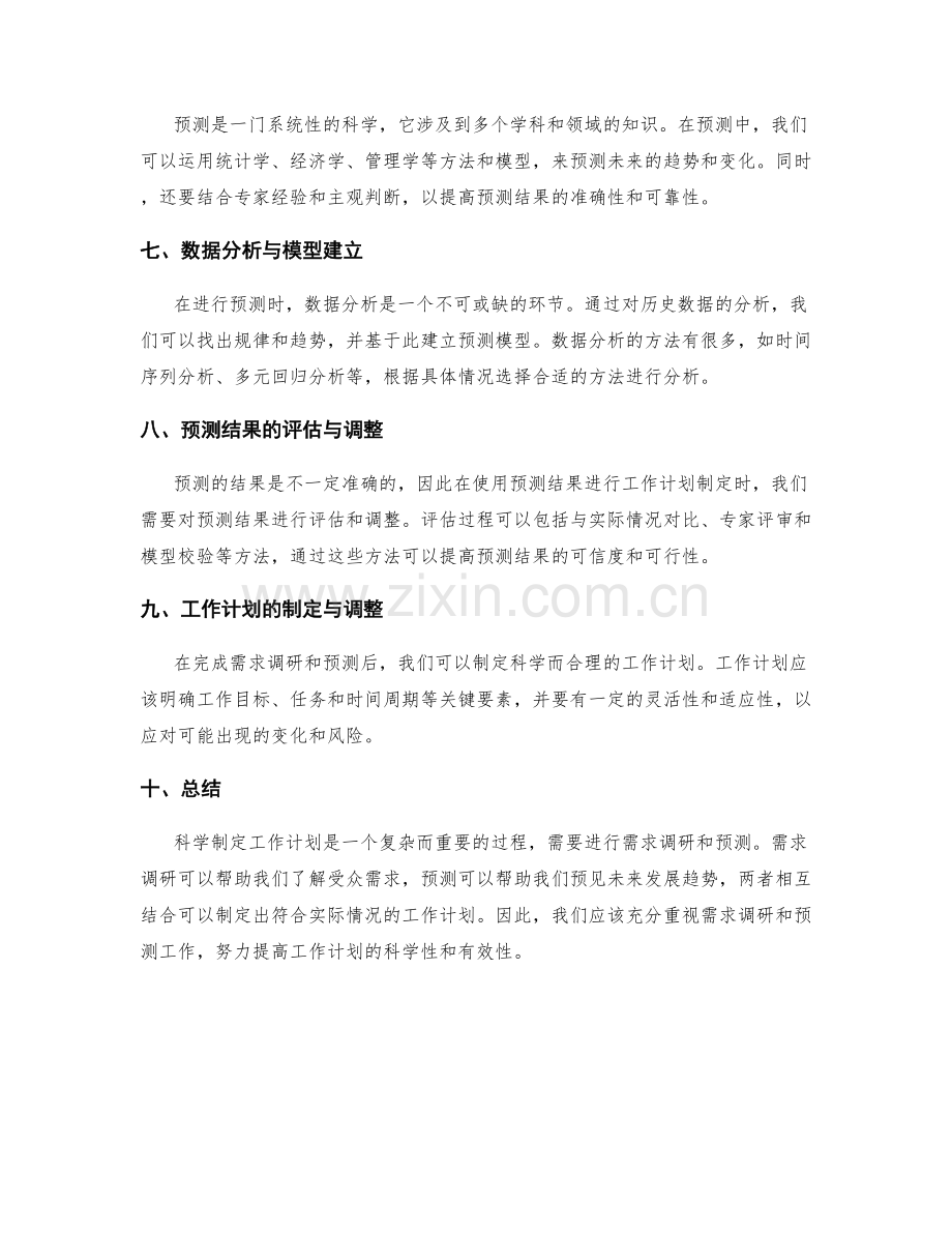 科学制定工作计划的需求调研与预测.docx_第2页