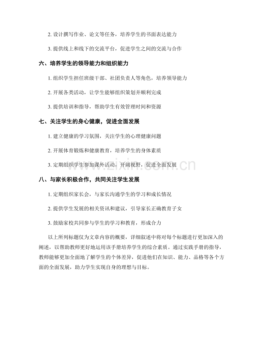 教师手册：培养学生综合素质的实践手册.docx_第2页