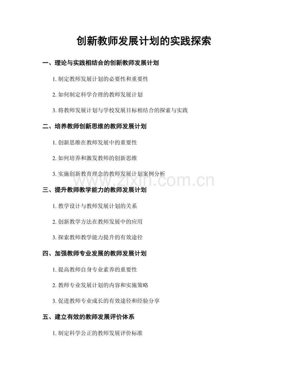 创新教师发展计划的实践探索.docx_第1页