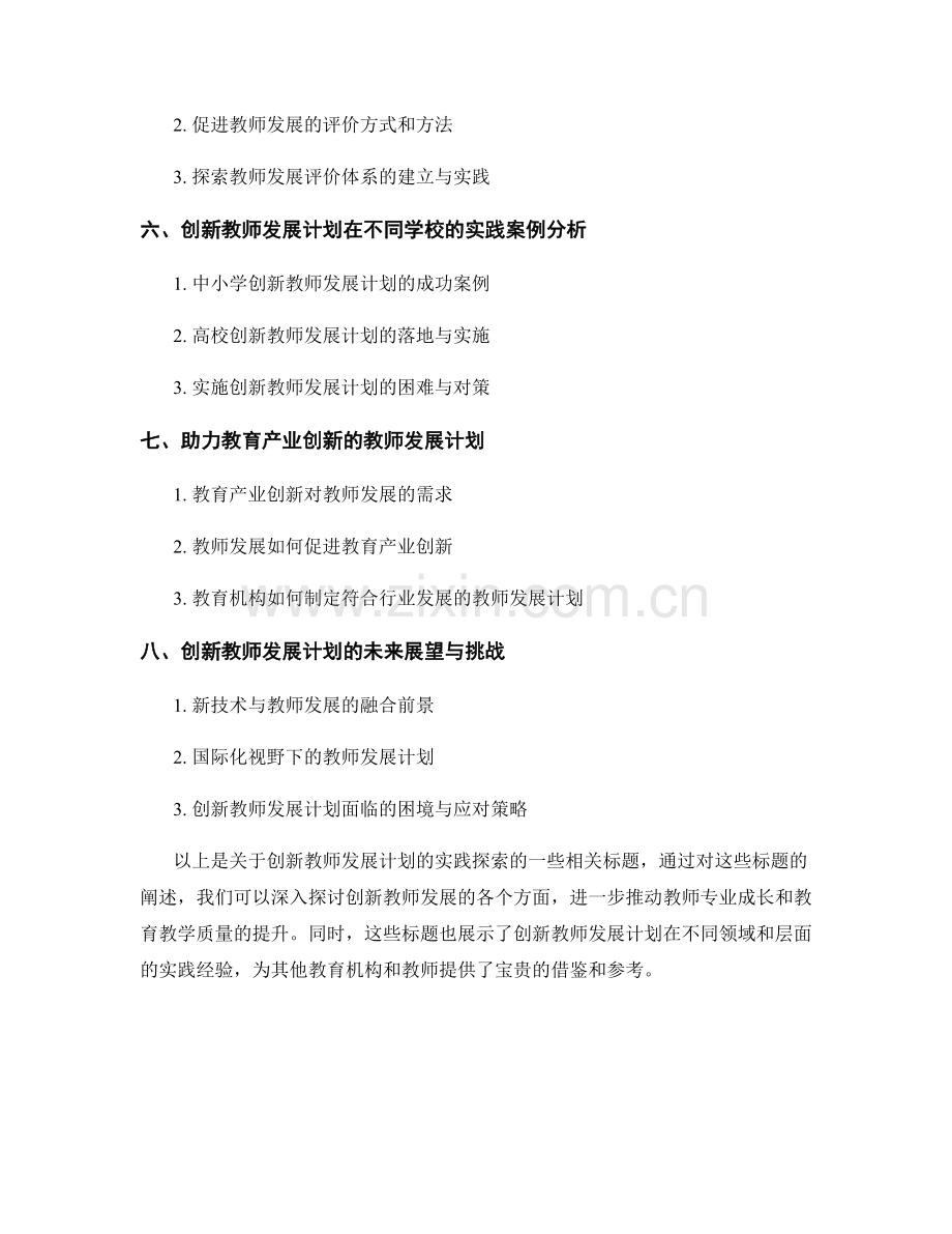 创新教师发展计划的实践探索.docx_第2页