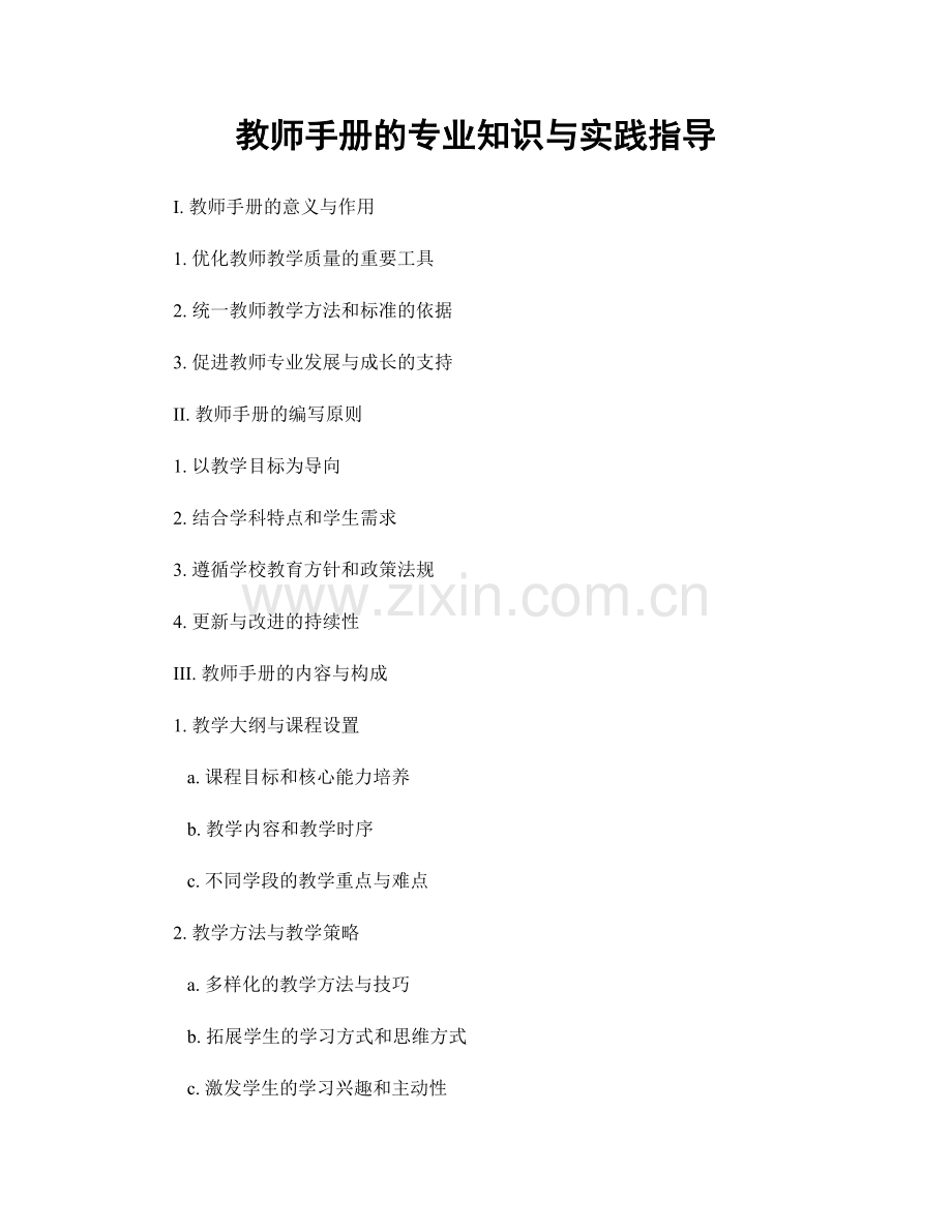 教师手册的专业知识与实践指导.docx_第1页