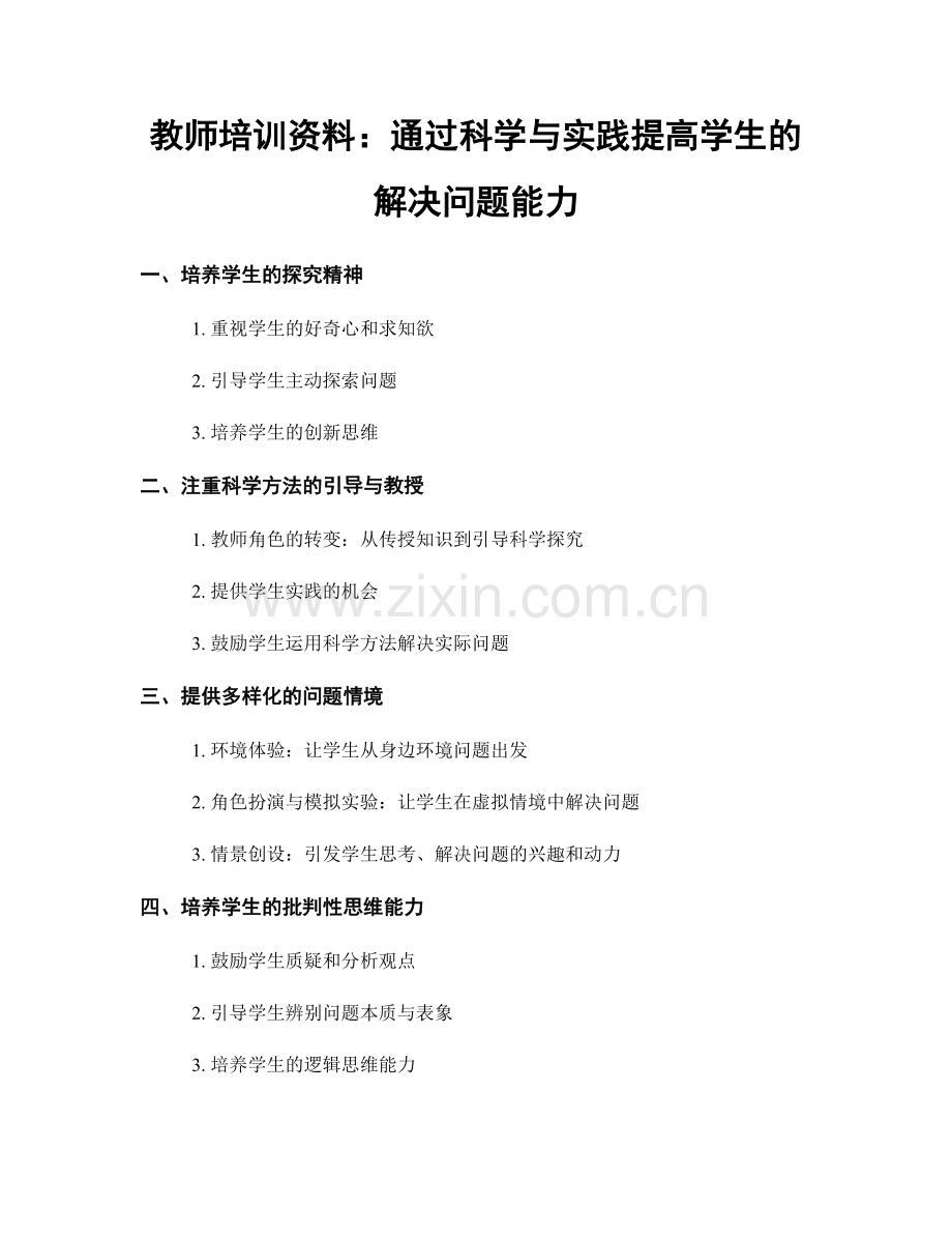 教师培训资料：通过科学与实践提高学生的解决问题能力.docx_第1页