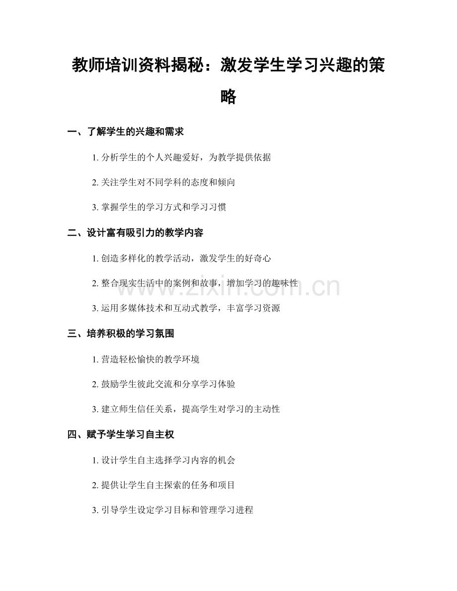 教师培训资料揭秘：激发学生学习兴趣的策略.docx_第1页