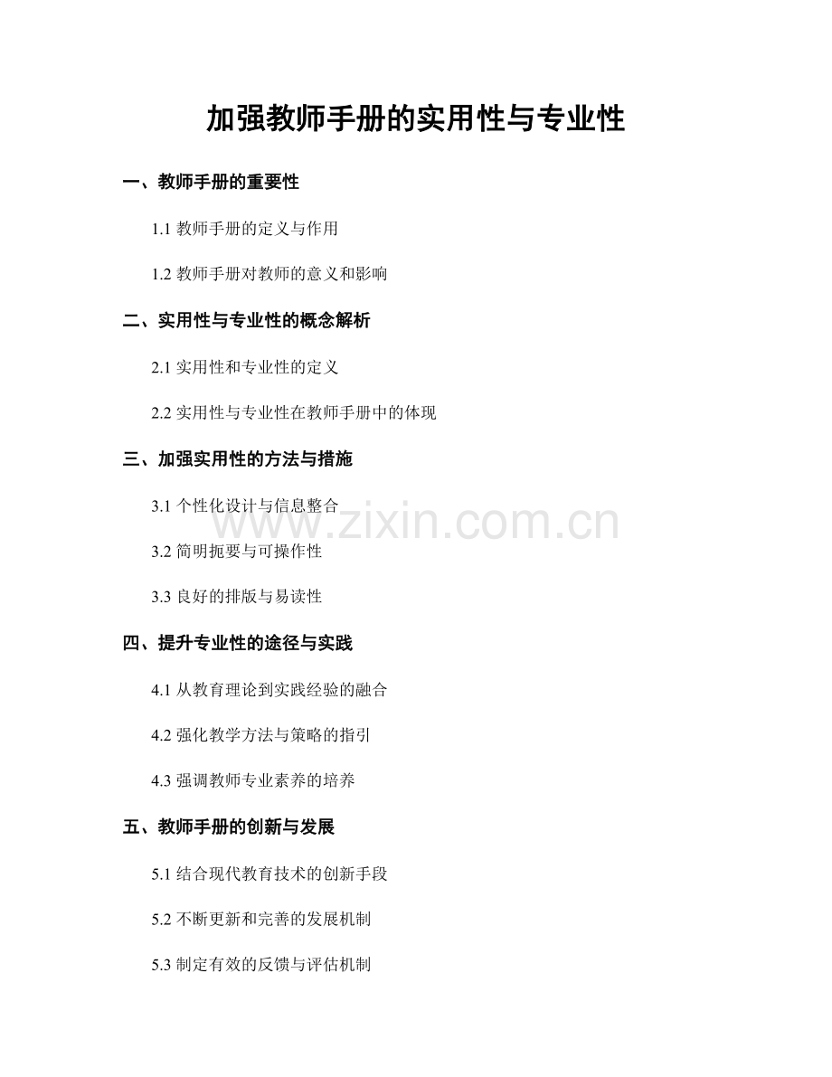 加强教师手册的实用性与专业性.docx_第1页