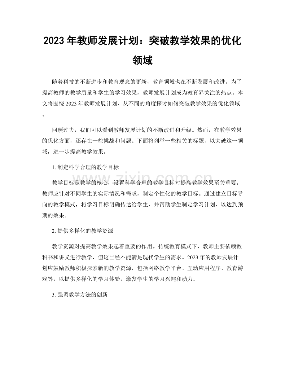 2023年教师发展计划：突破教学效果的优化领域.docx_第1页