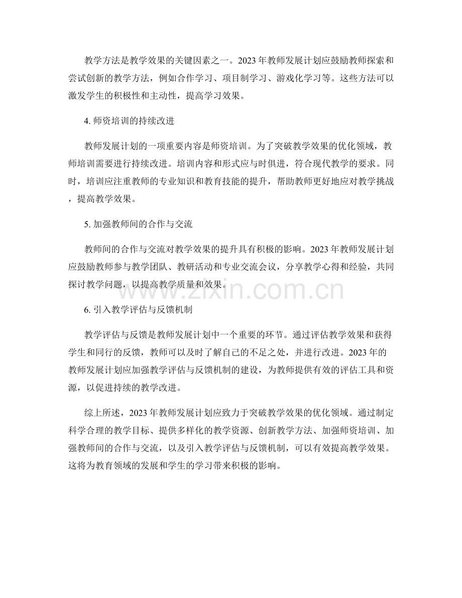 2023年教师发展计划：突破教学效果的优化领域.docx_第2页