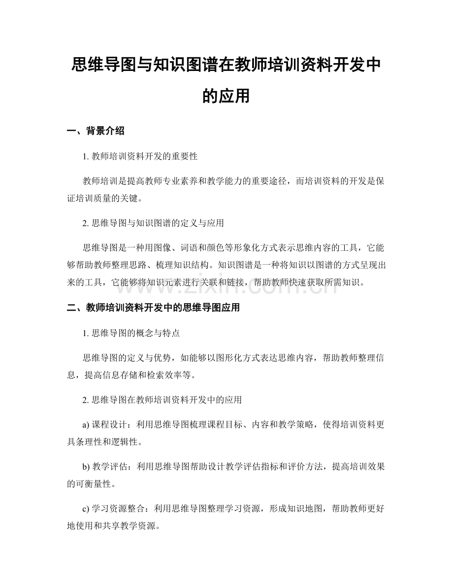 思维导图与知识图谱在教师培训资料开发中的应用.docx_第1页