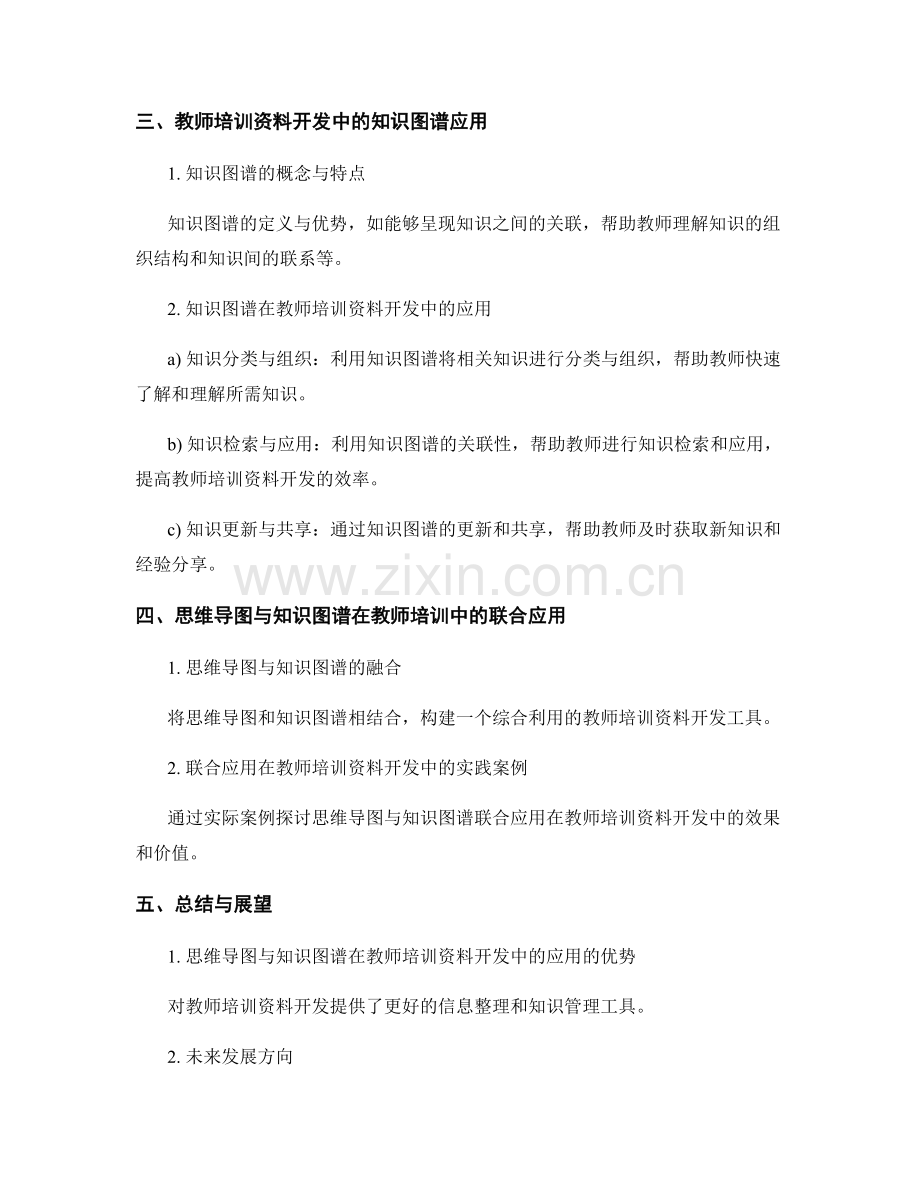 思维导图与知识图谱在教师培训资料开发中的应用.docx_第2页