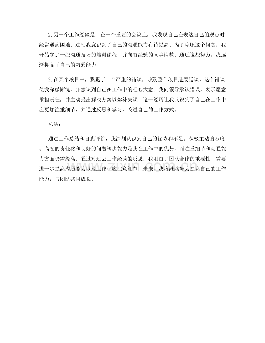 工作总结的自我评价与工作经验反思.docx_第2页