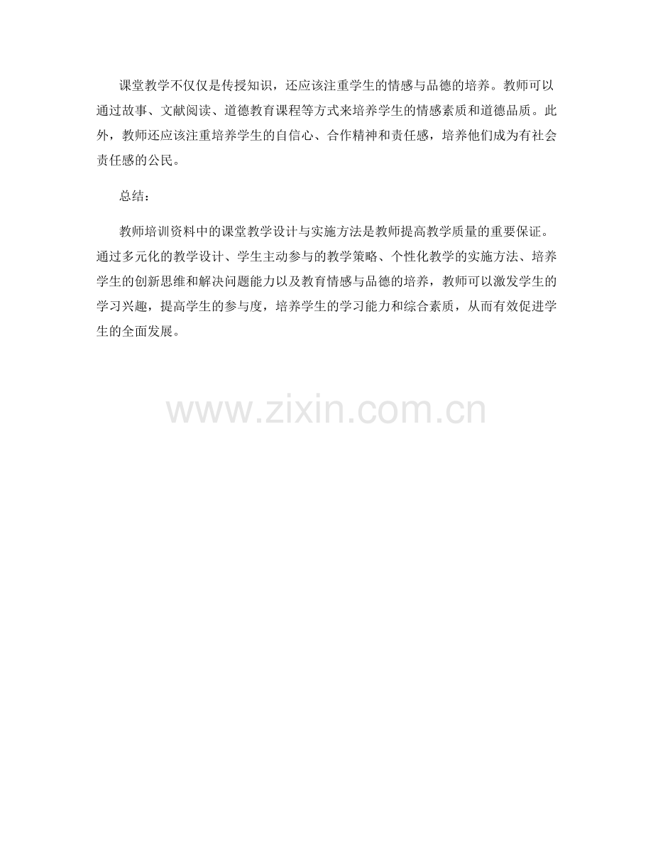 教师培训资料中的课堂教学设计与实施方法.docx_第2页