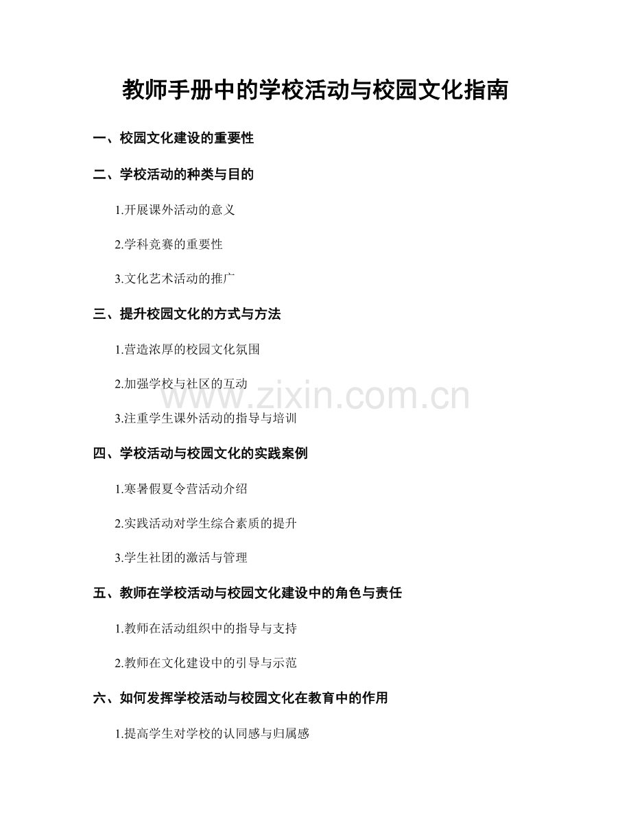 教师手册中的学校活动与校园文化指南.docx_第1页