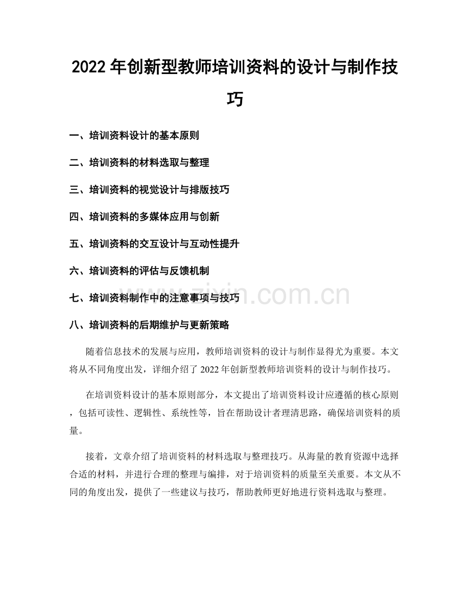 2022年创新型教师培训资料的设计与制作技巧.docx_第1页