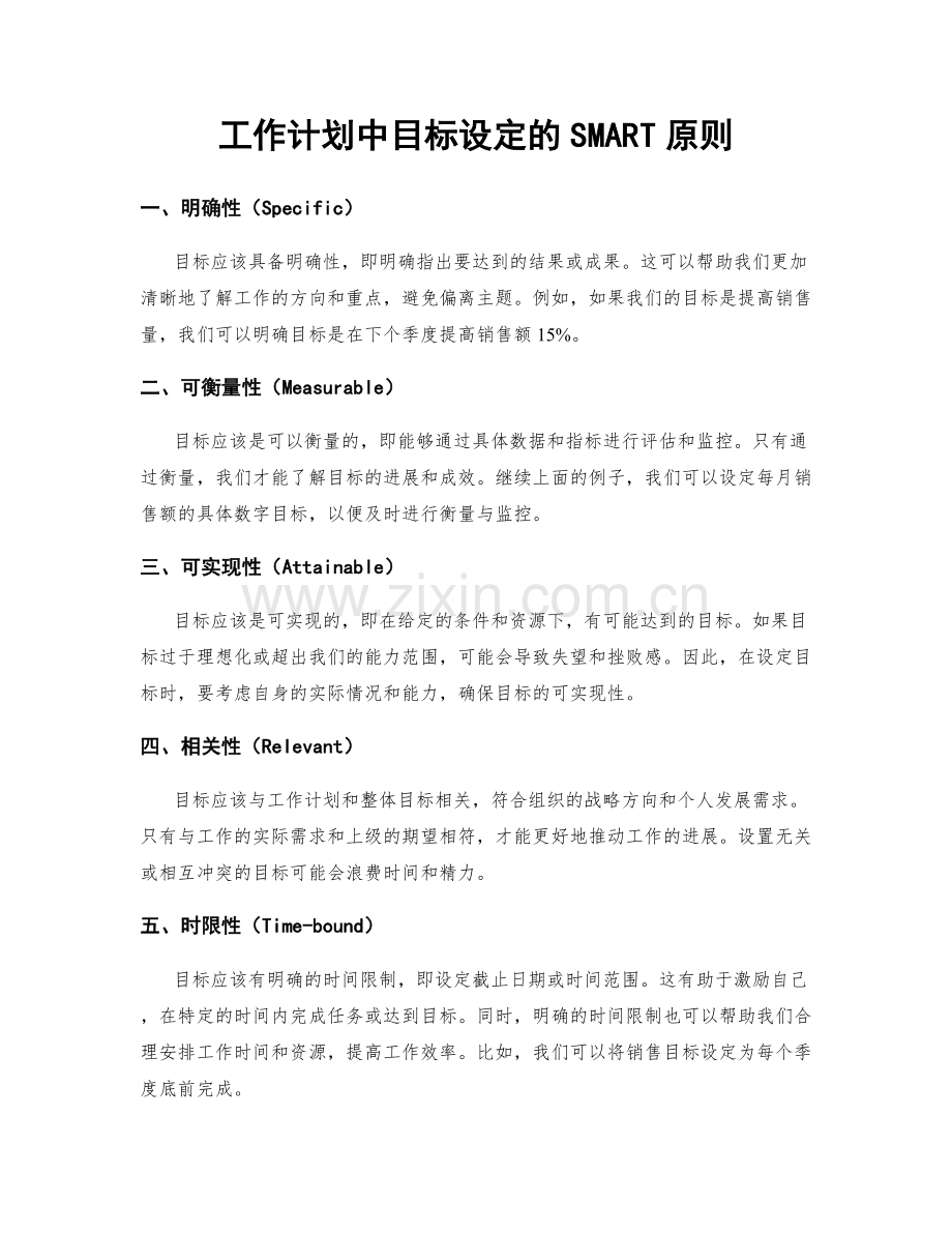 工作计划中目标设定的SMART原则.docx_第1页