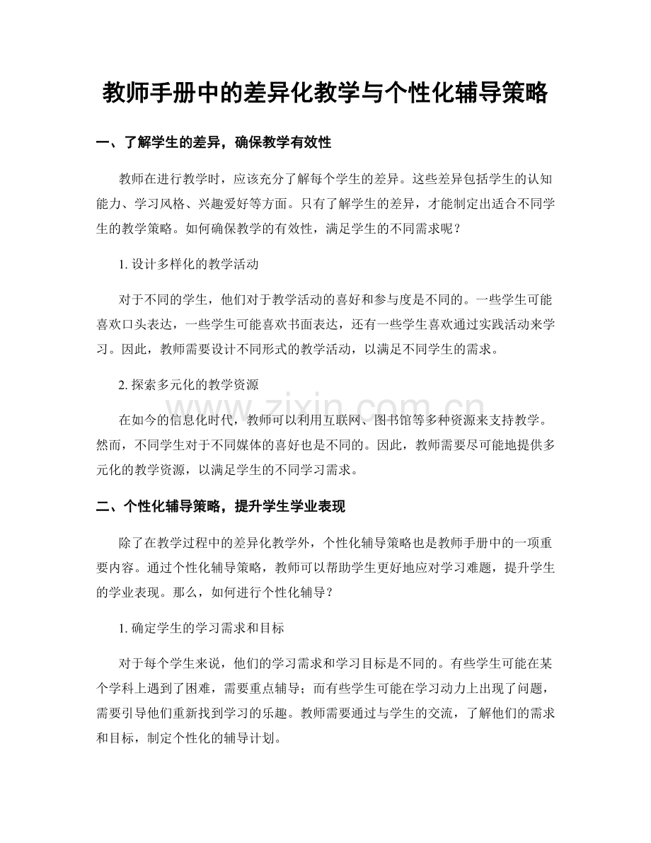 教师手册中的差异化教学与个性化辅导策略.docx_第1页