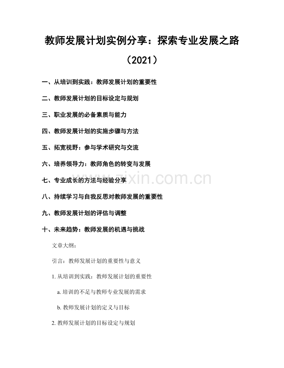 教师发展计划实例分享：探索专业发展之路（2021）.docx_第1页