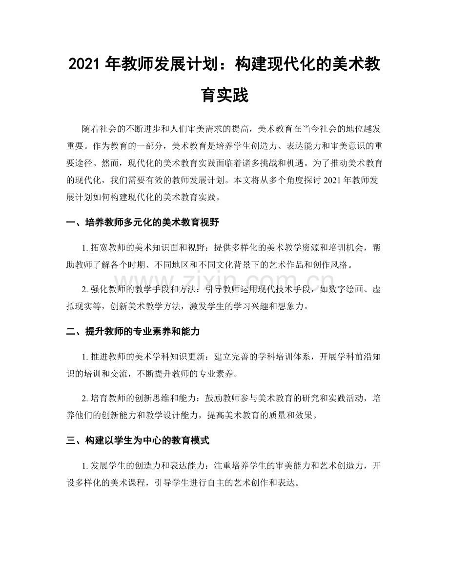 2021年教师发展计划：构建现代化的美术教育实践.docx_第1页