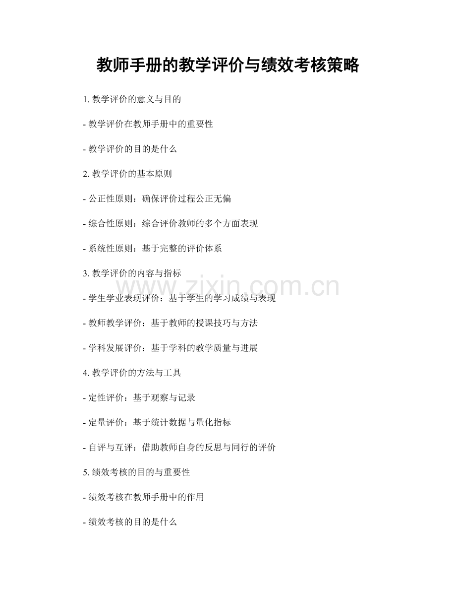 教师手册的教学评价与绩效考核策略.docx_第1页