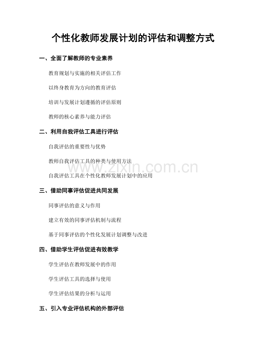 个性化教师发展计划的评估和调整方式.docx_第1页