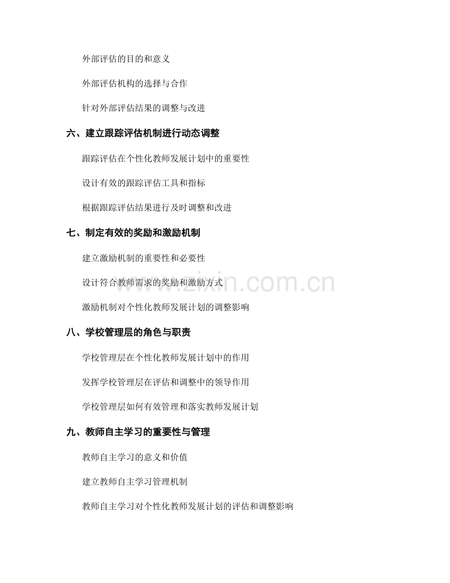 个性化教师发展计划的评估和调整方式.docx_第2页