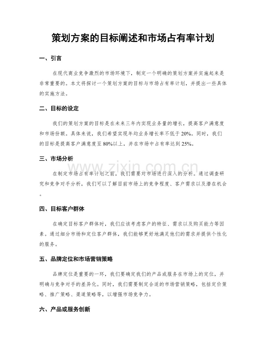 策划方案的目标阐述和市场占有率计划.docx_第1页