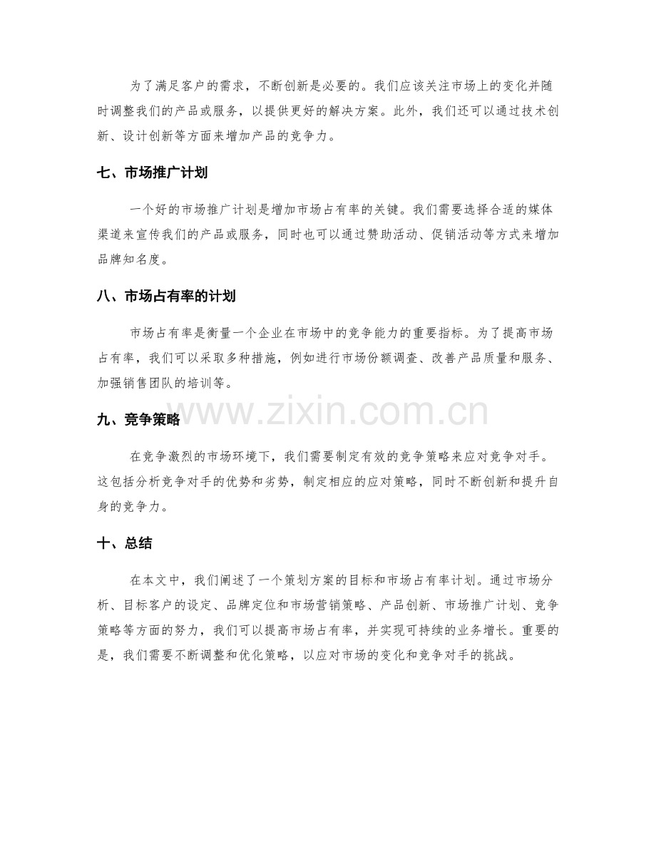 策划方案的目标阐述和市场占有率计划.docx_第2页