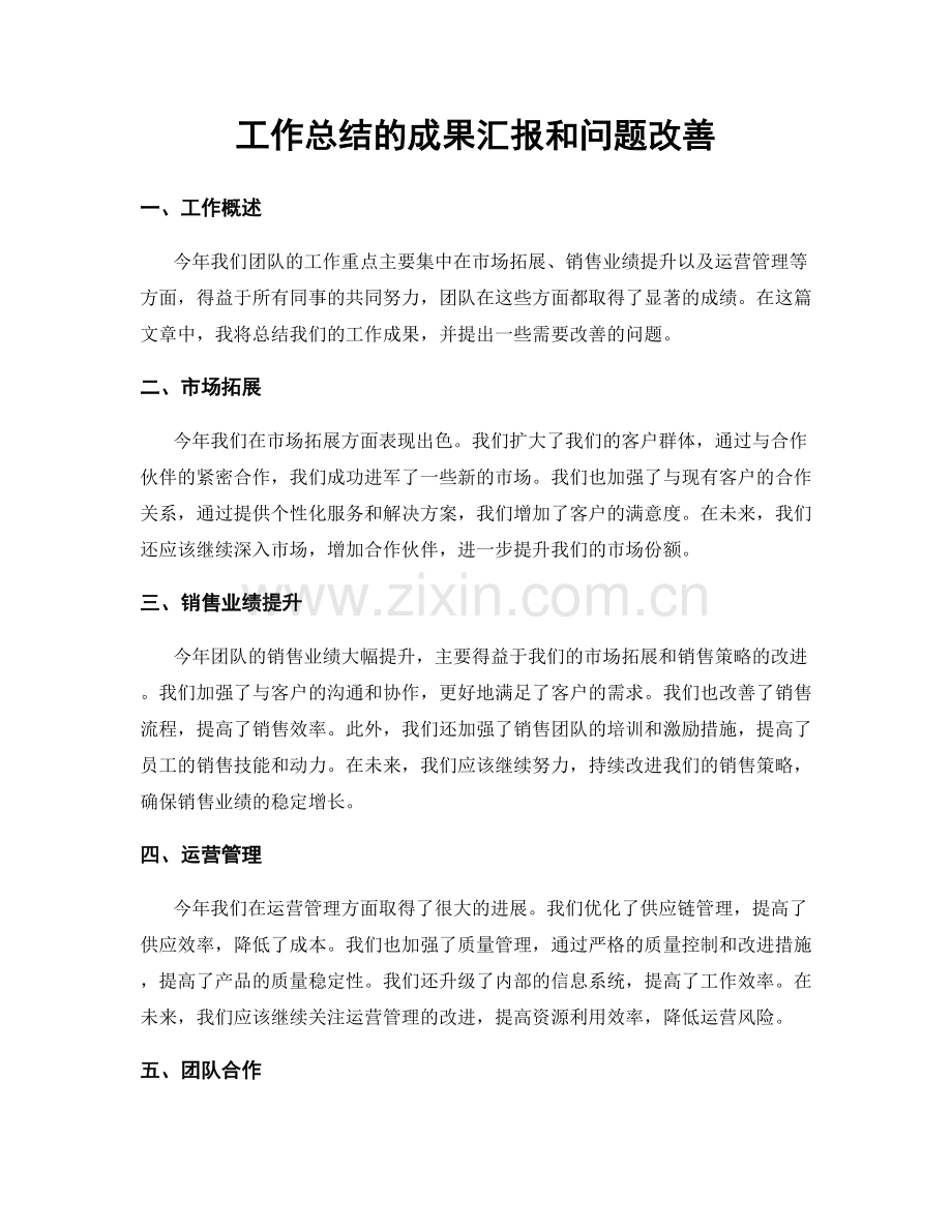 工作总结的成果汇报和问题改善.docx_第1页