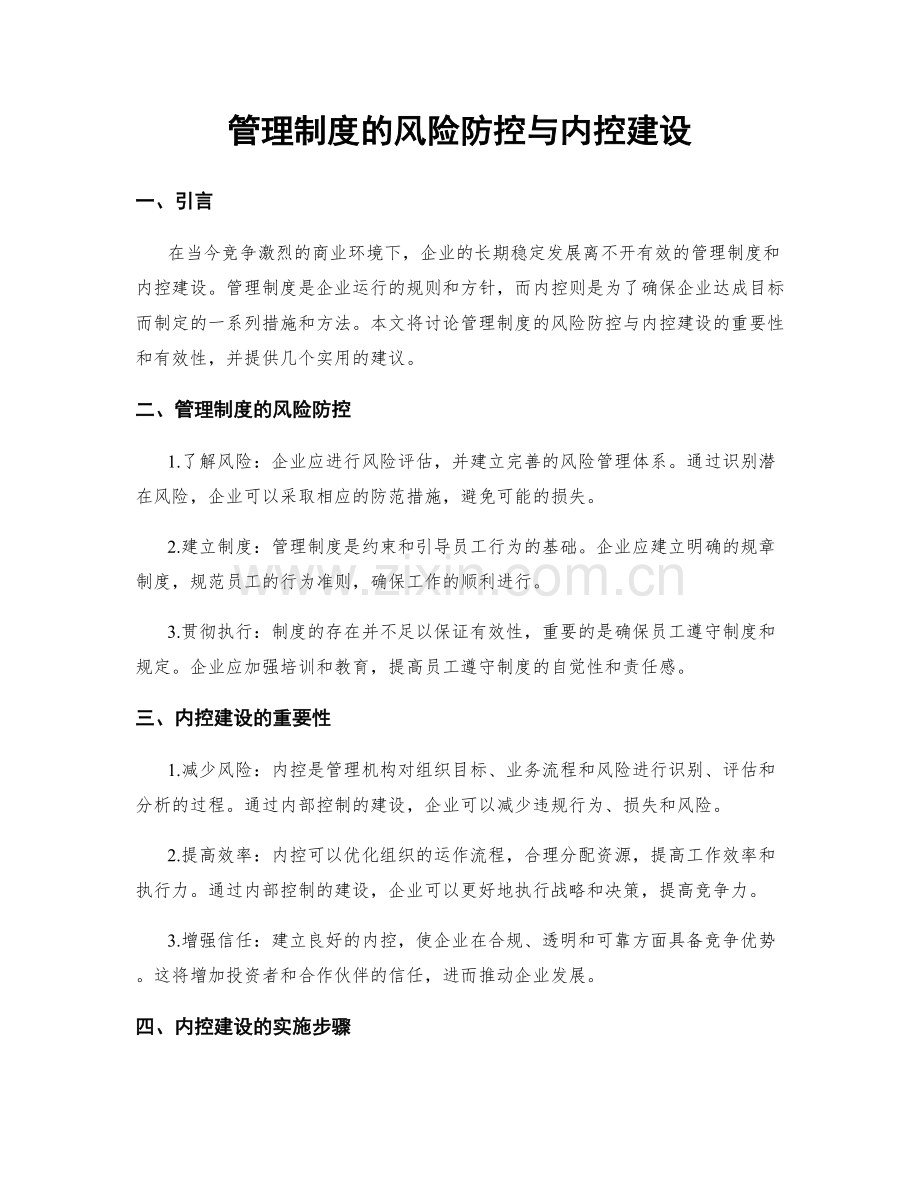 管理制度的风险防控与内控建设.docx_第1页