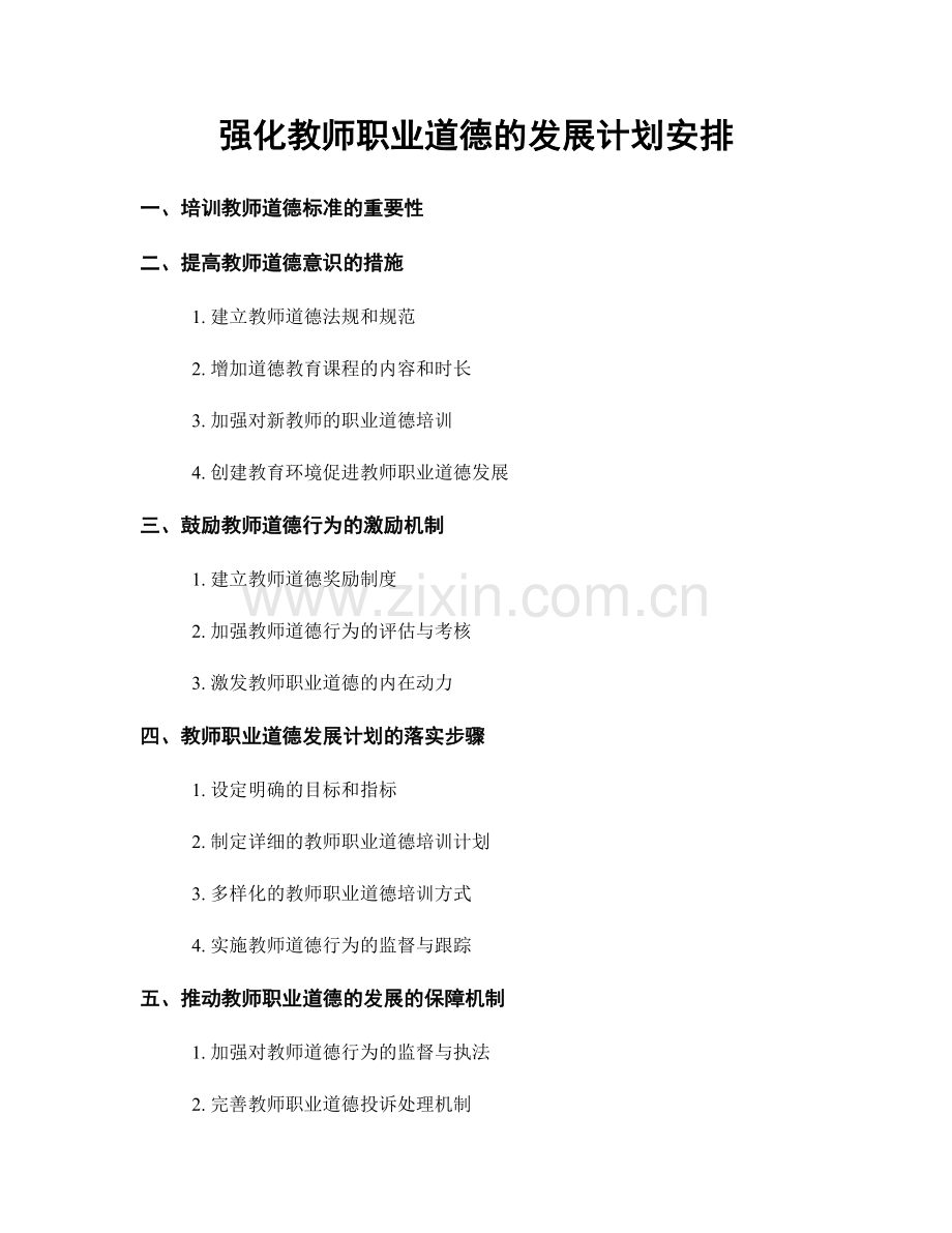 强化教师职业道德的发展计划安排.docx_第1页