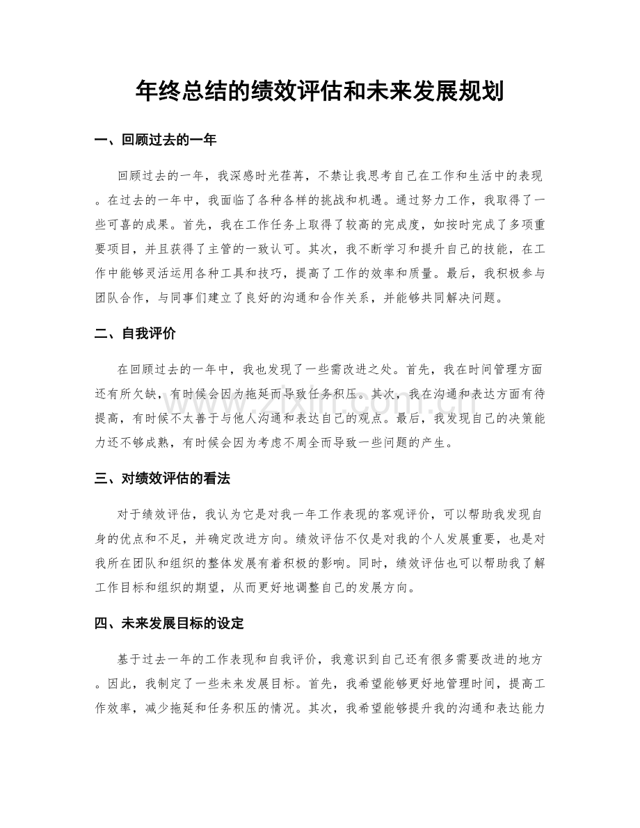 年终总结的绩效评估和未来发展规划.docx_第1页