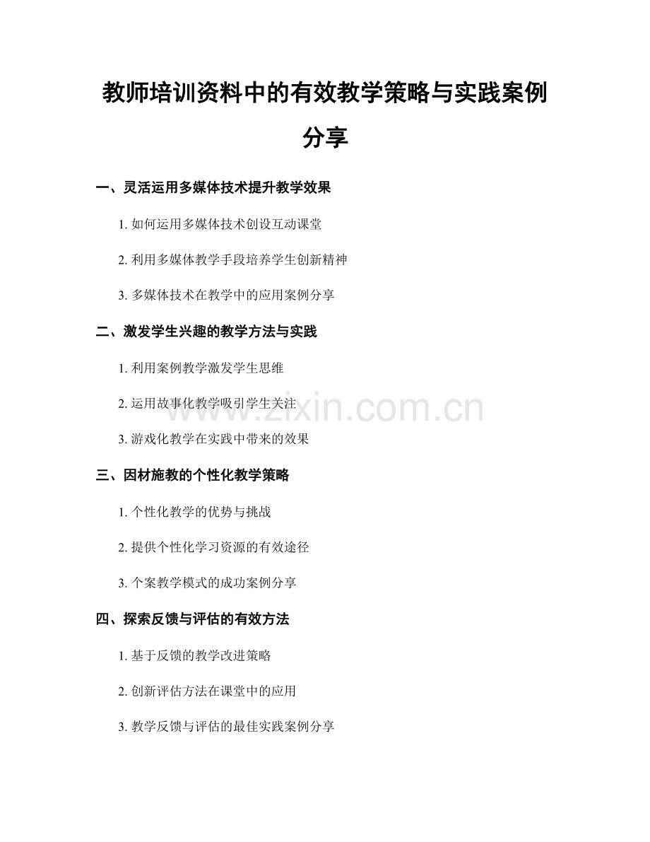 教师培训资料中的有效教学策略与实践案例分享.docx_第1页