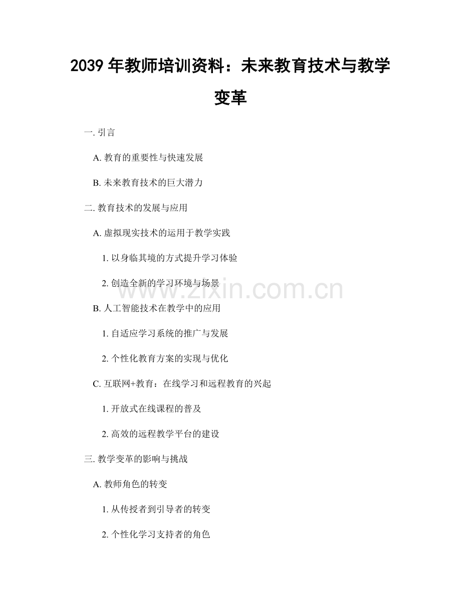 2039年教师培训资料：未来教育技术与教学变革.docx_第1页