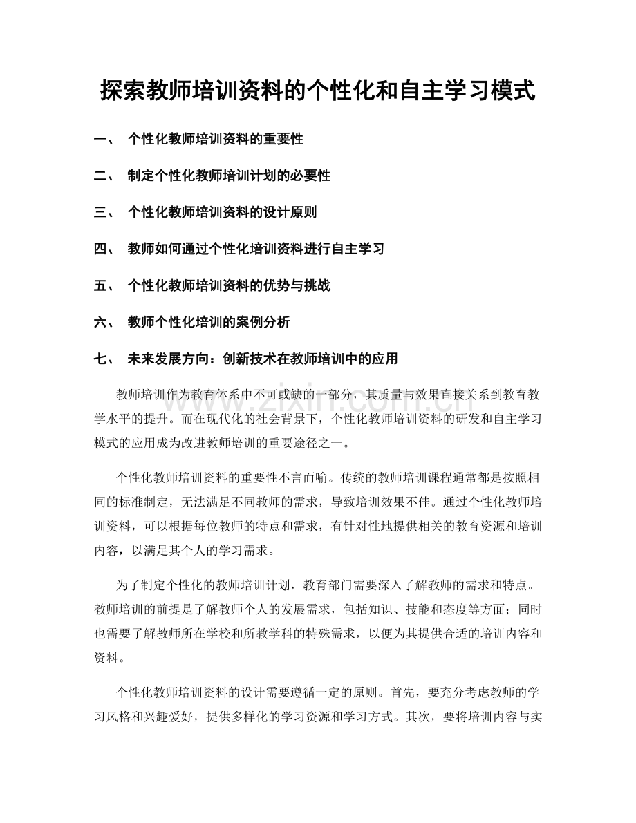 探索教师培训资料的个性化和自主学习模式.docx_第1页