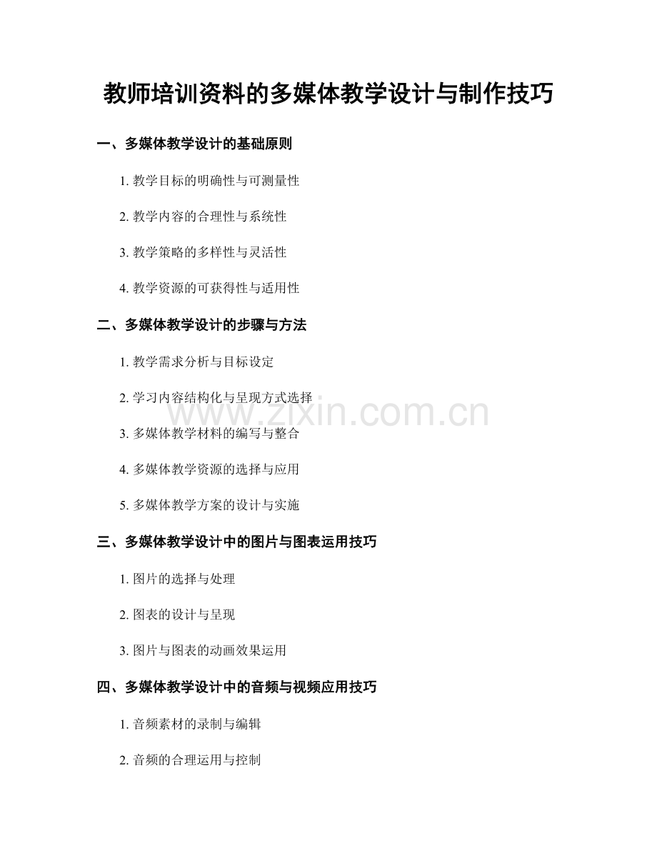 教师培训资料的多媒体教学设计与制作技巧.docx_第1页