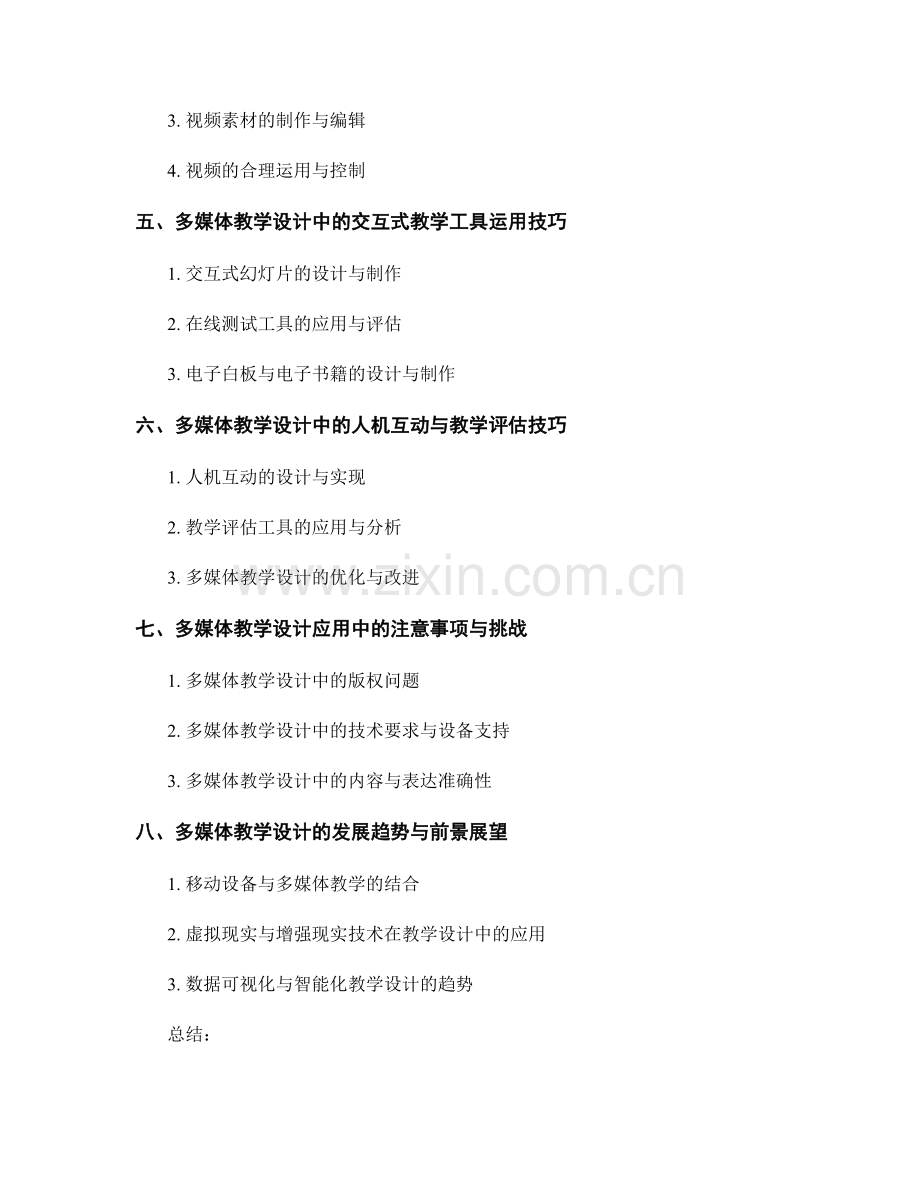 教师培训资料的多媒体教学设计与制作技巧.docx_第2页