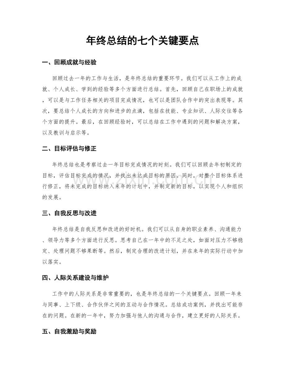 年终总结的七个关键要点.docx_第1页