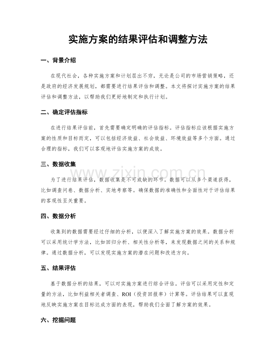 实施方案的结果评估和调整方法.docx_第1页