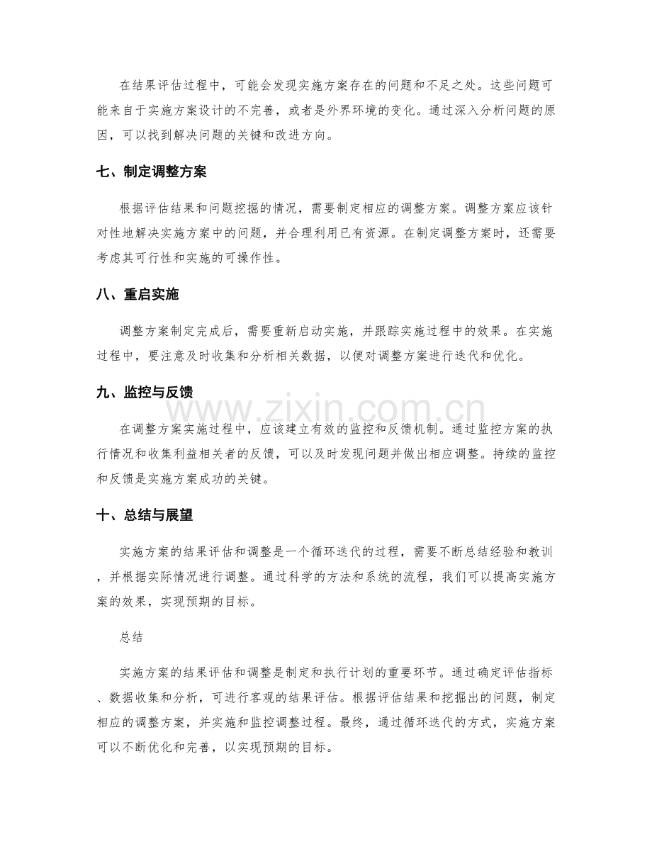 实施方案的结果评估和调整方法.docx_第2页