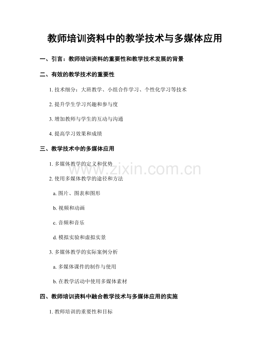 教师培训资料中的教学技术与多媒体应用.docx_第1页