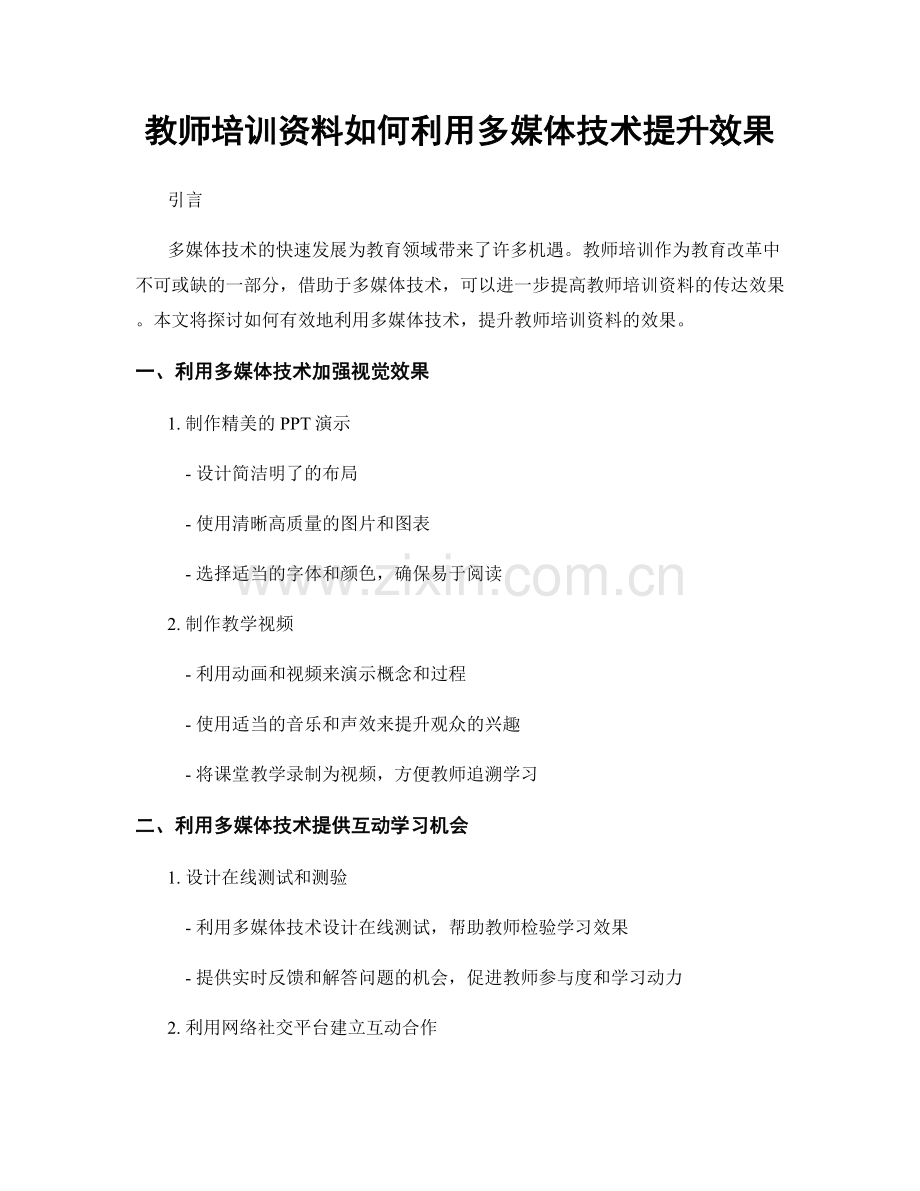 教师培训资料如何利用多媒体技术提升效果.docx_第1页